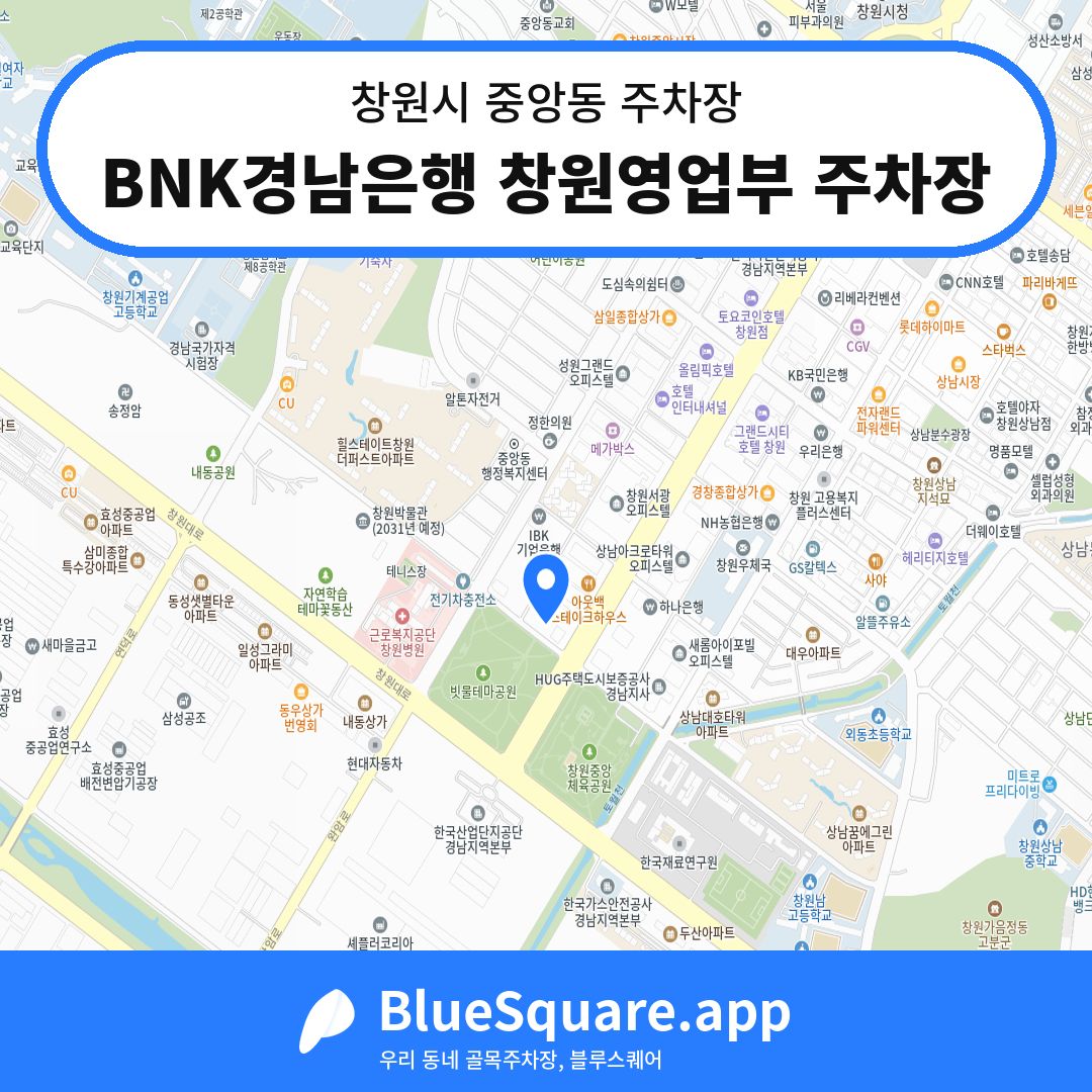 BNK경남은행 창원영업부 주차장 위치 지도 — 경남 창원시 중앙동 | 블루스퀘어 주차