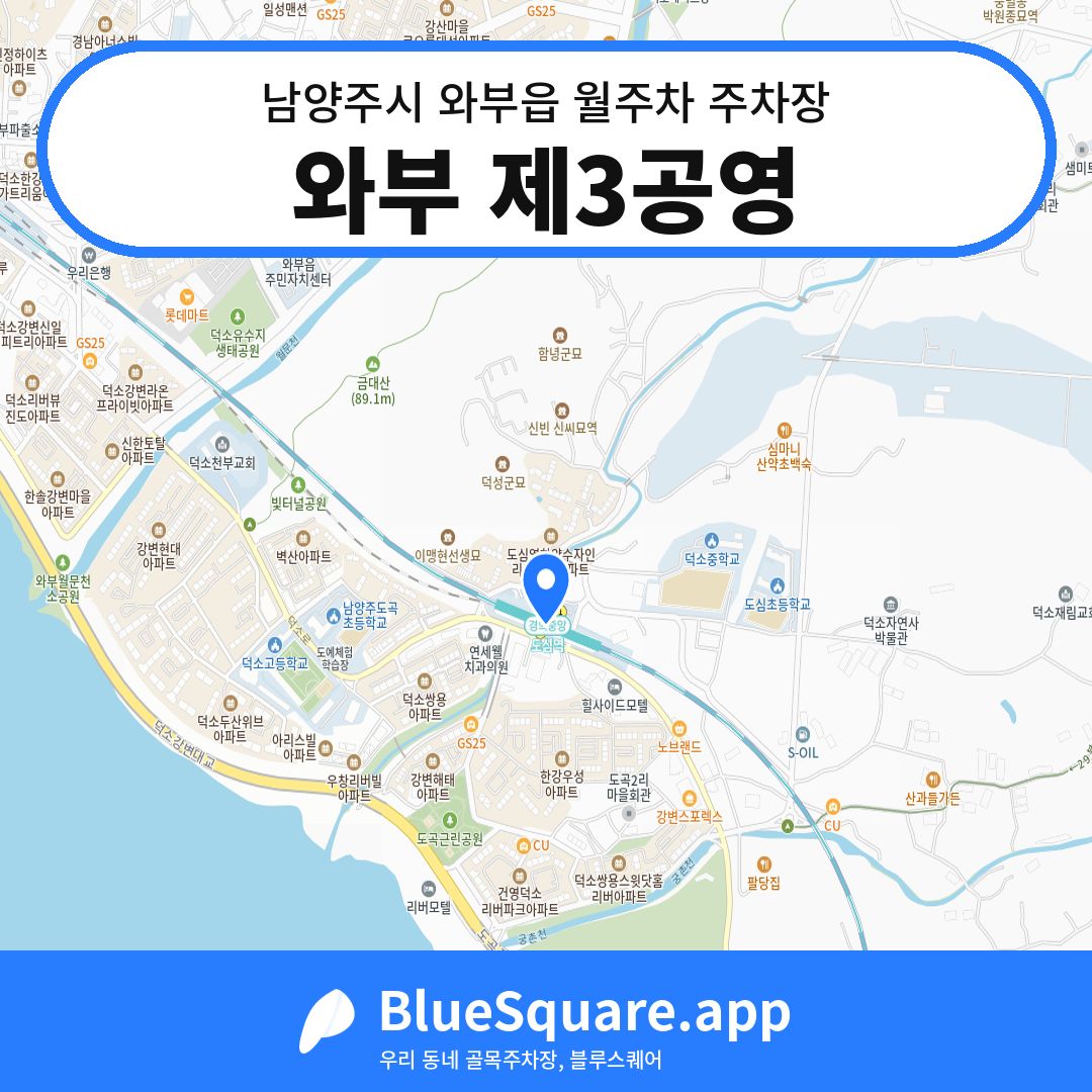 와부 제3공영 위치 지도 — 경기 남양주시 와부읍 | 블루스퀘어 주차
