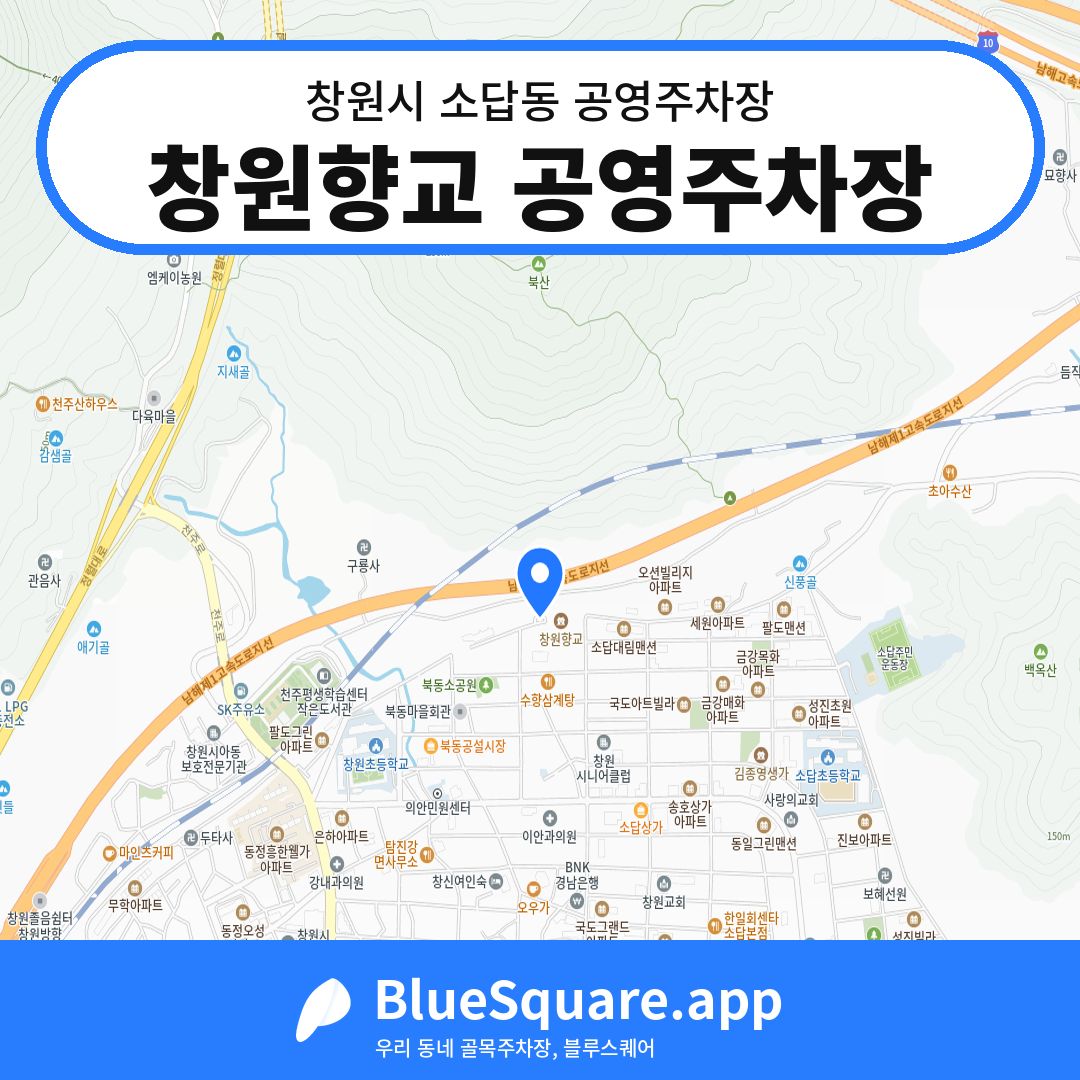 창원향교 공영주차장 위치 지도 — 경남 창원시 소답동 | 블루스퀘어 주차