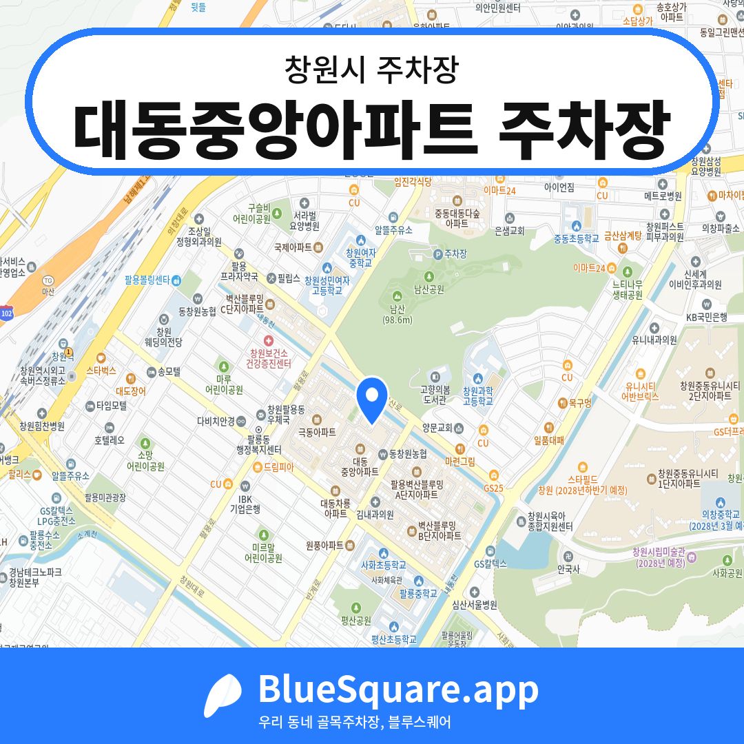 대동중앙아파트 주차장 위치 지도 — 경남 창원시 | 블루스퀘어 주차