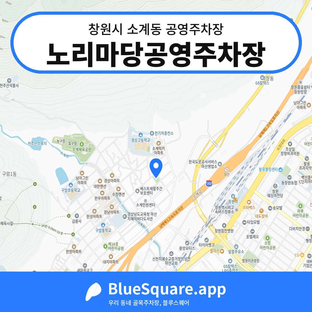 노리마당공영주차장 위치 지도 — 경남 창원시 소계동 | 블루스퀘어 주차