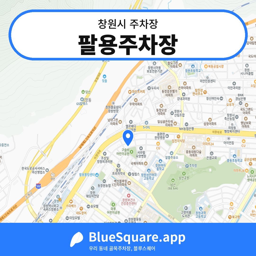 팔용주차장 위치 지도 — 경남 창원시 | 블루스퀘어 주차