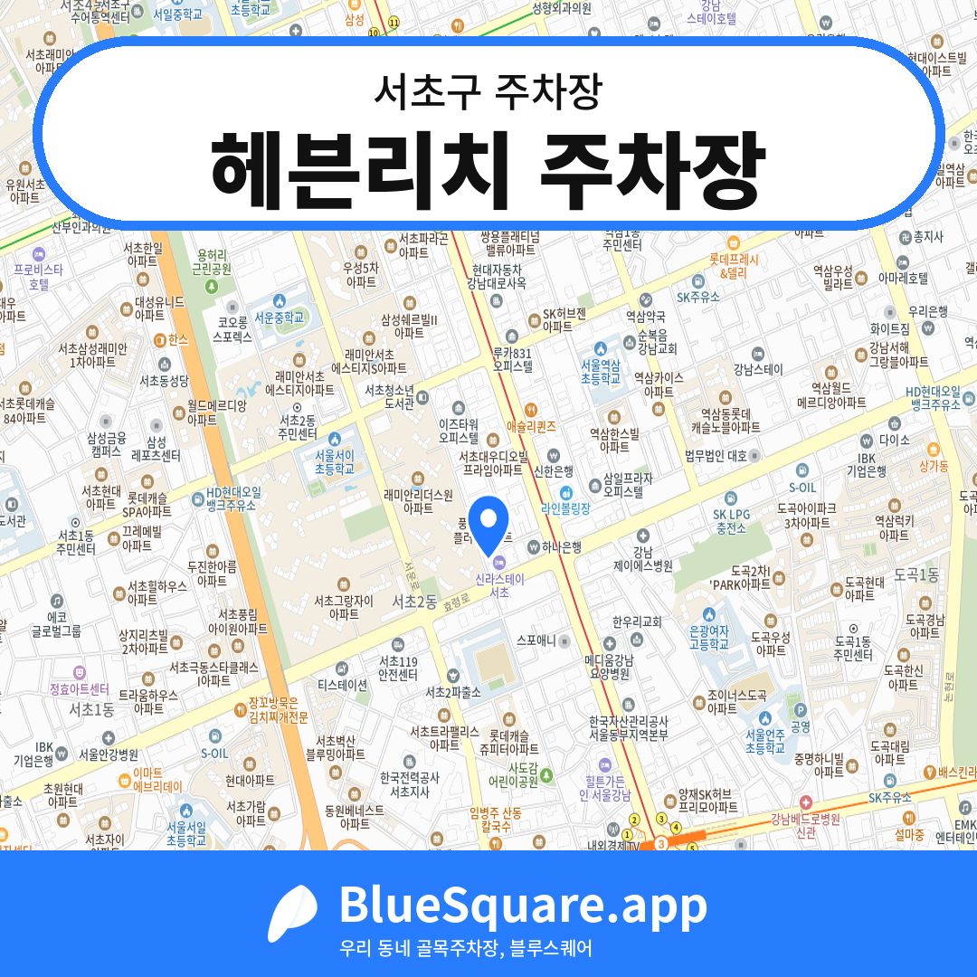 헤븐리치 주차장 위치 지도 — 서울 서초구 | 블루스퀘어 주차