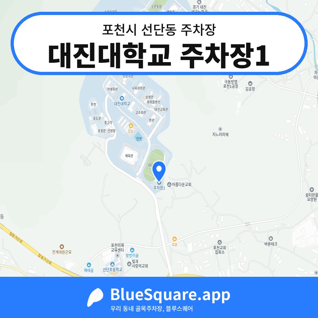 대진대학교 주차장1 위치 지도 — 경기 포천시 선단동 | 블루스퀘어 주차