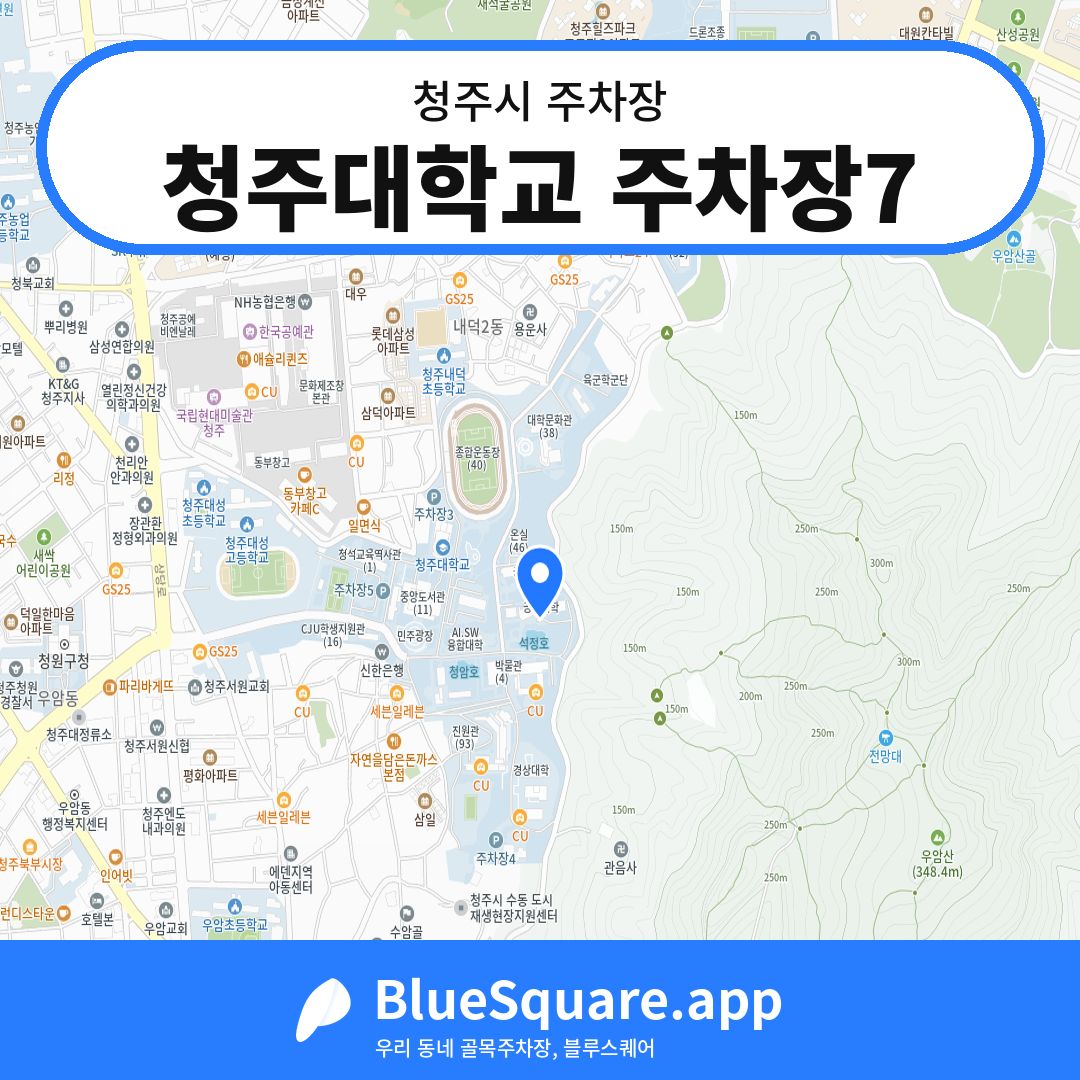 청주대학교 주차장7 위치 지도 — 충북 청주시 | 블루스퀘어 주차
