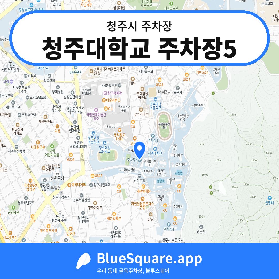 청주대학교 주차장5 위치 지도 — 충북 청주시 | 블루스퀘어 주차