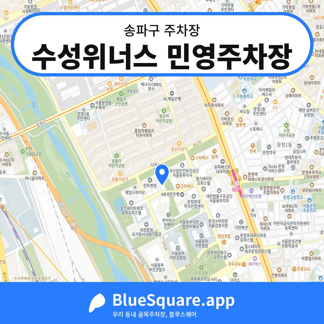 수성위너스 민영주차장 위치 지도 — 서울 송파구 | 블루스퀘어 주차