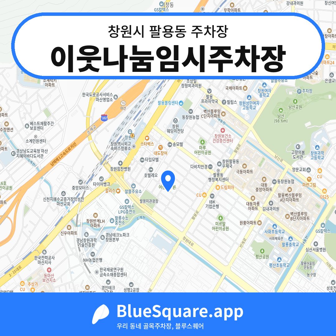 이웃나눔임시주차장 위치 지도 — 경남 창원시 팔용동 | 블루스퀘어 주차