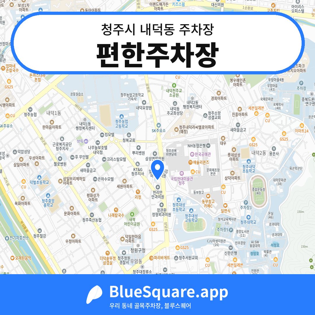 편한주차장 위치 지도 — 충북 청주시 내덕동 | 블루스퀘어 주차