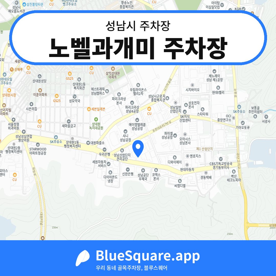 노벨과개미 주차장 위치 지도 — 경기 성남시 | 블루스퀘어 주차