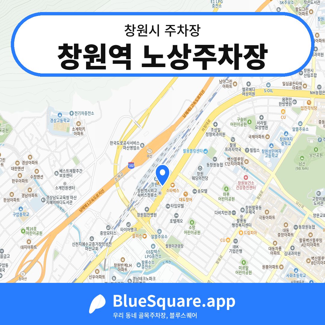 창원역 노상주차장 위치 지도 — 경남 창원시 | 블루스퀘어 주차