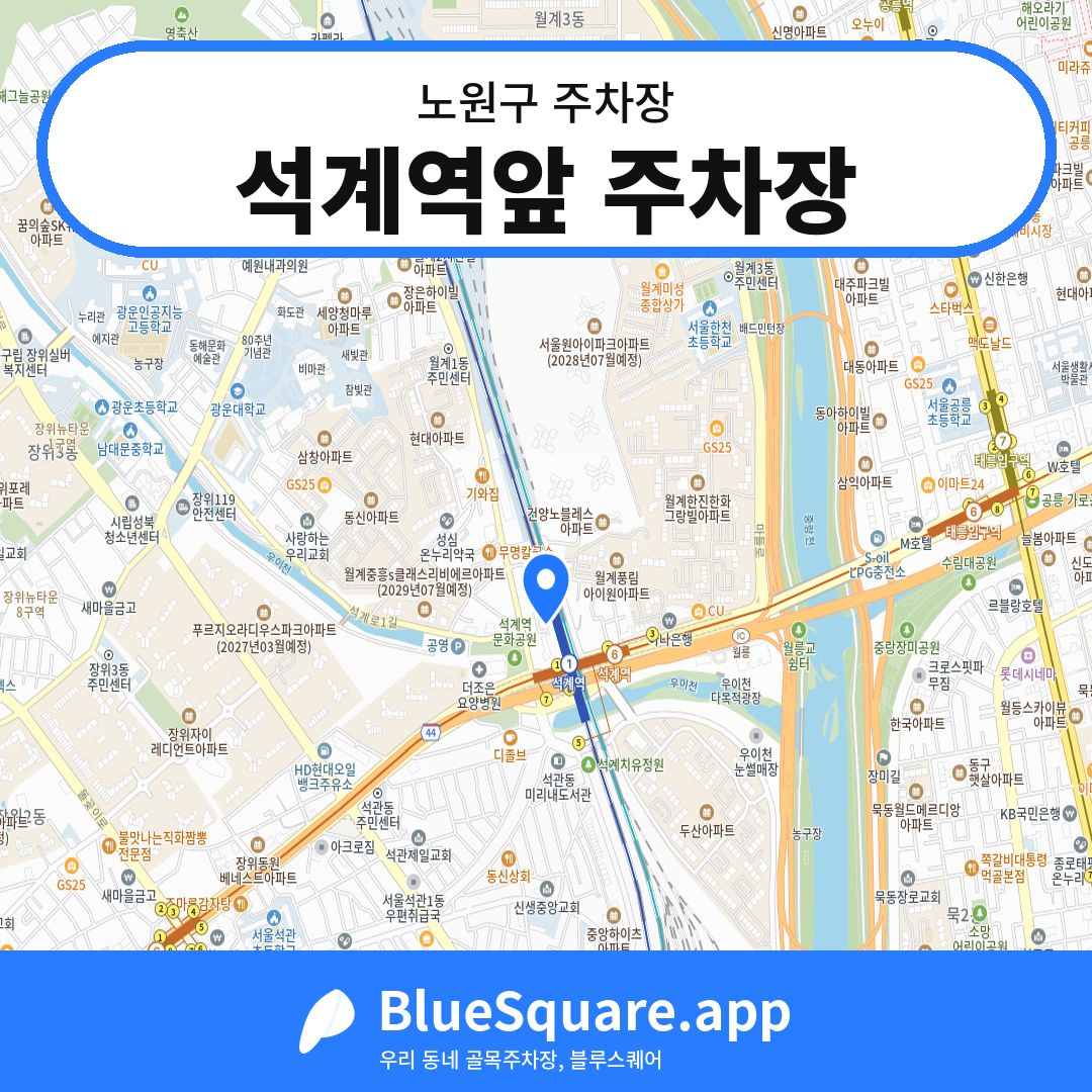 석계역앞 주차장 위치 지도 — 서울 노원구 | 블루스퀘어 주차
