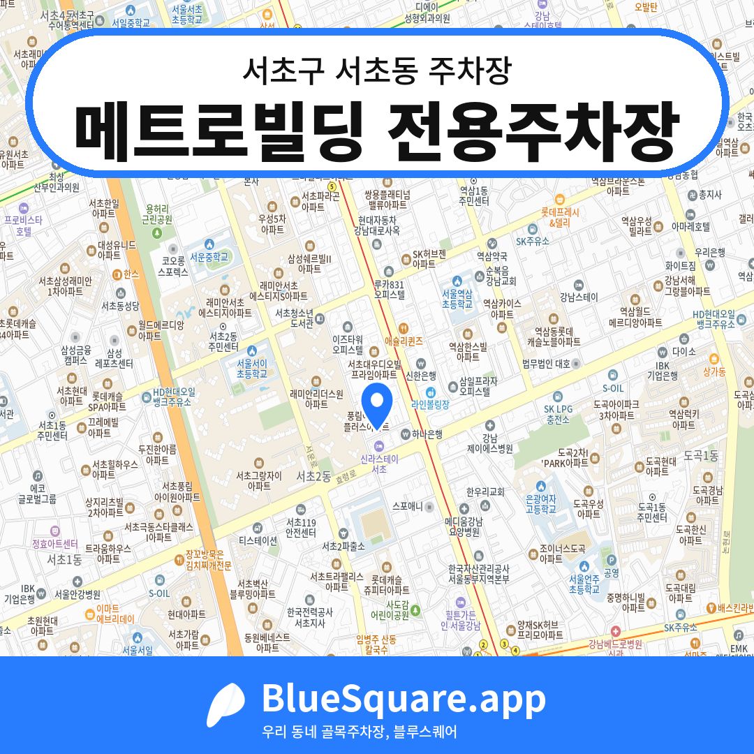 메트로빌딩 전용주차장 위치 지도 — 서울 서초구 서초동 | 블루스퀘어 주차