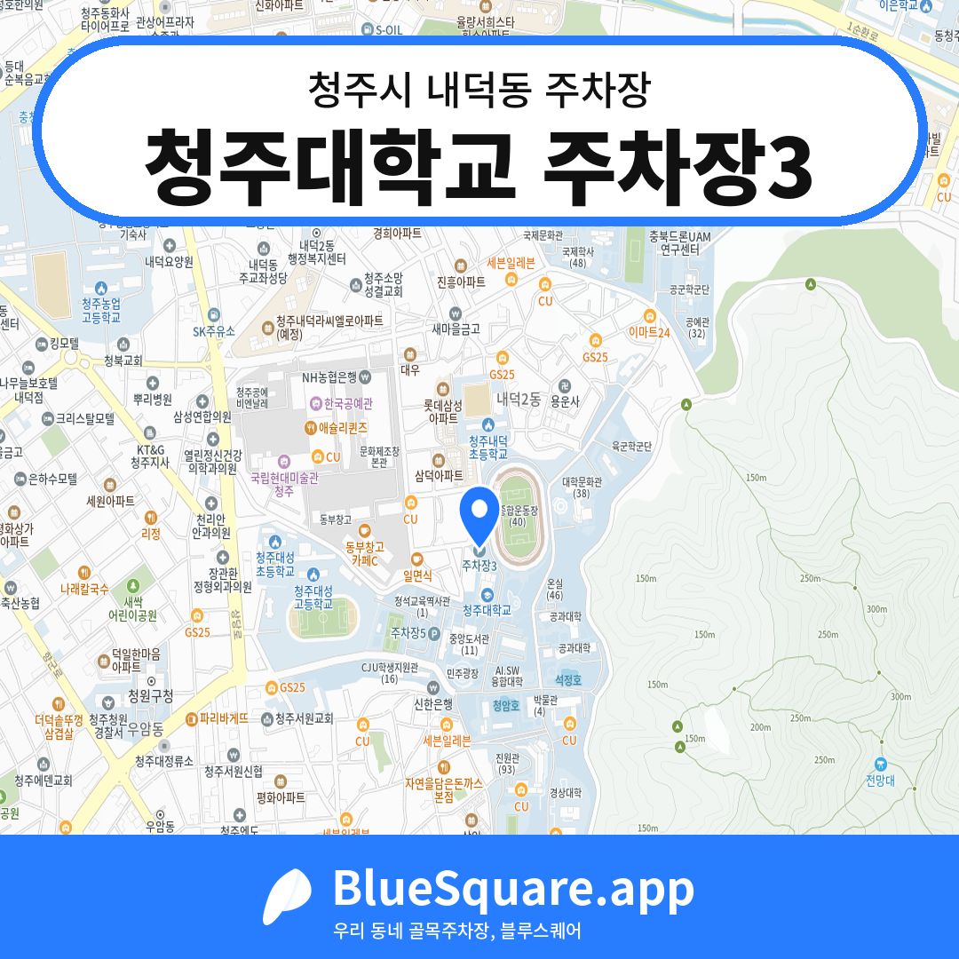 청주대학교 주차장3 위치 지도 — 충북 청주시 내덕동 | 블루스퀘어 주차