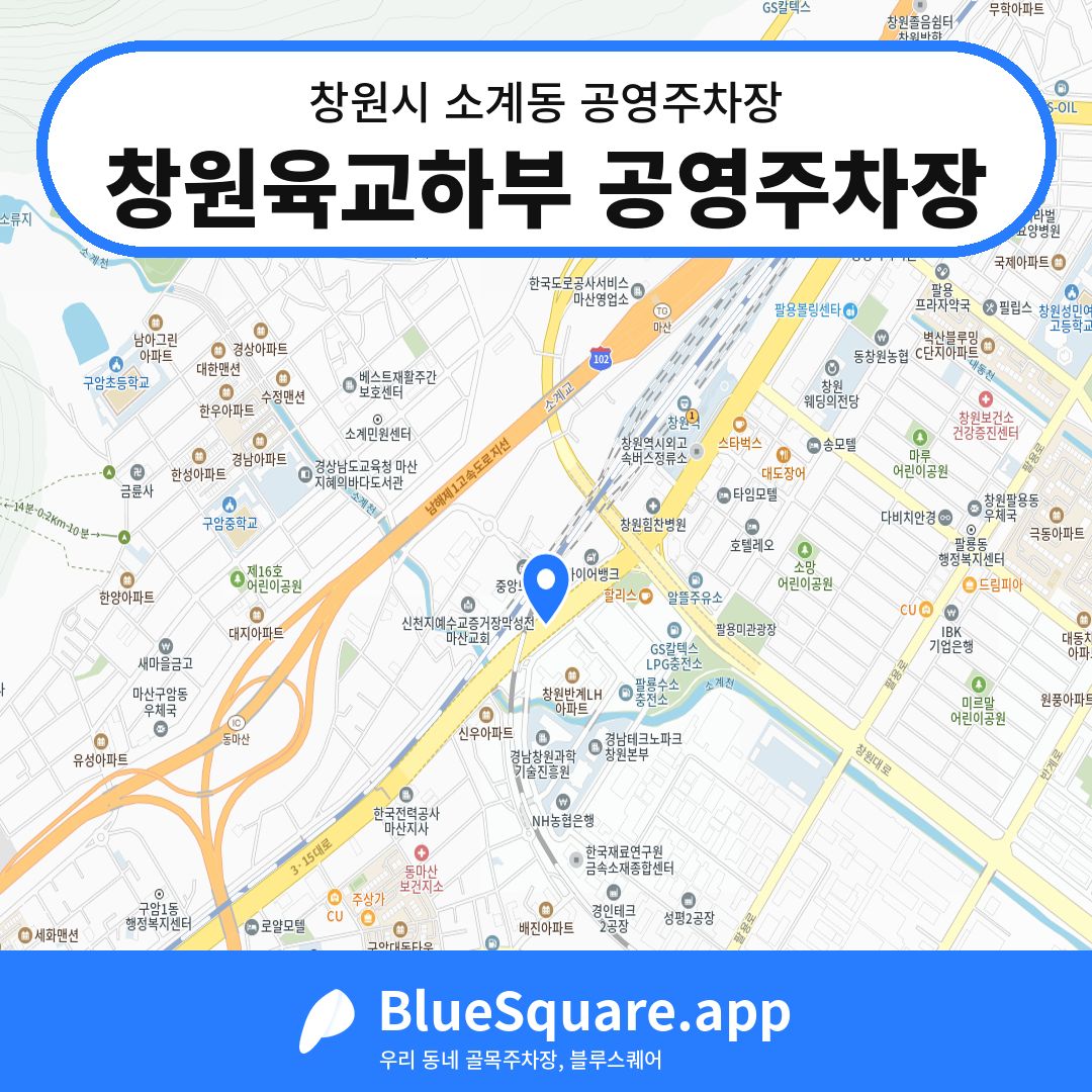 창원육교하부 공영주차장 위치 지도 — 경남 창원시 소계동 | 블루스퀘어 주차