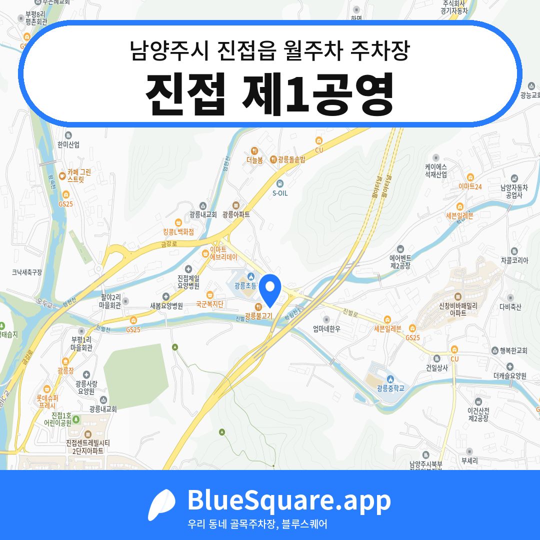진접 제1공영 위치 지도 — 경기 남양주시 진접읍 | 블루스퀘어 주차