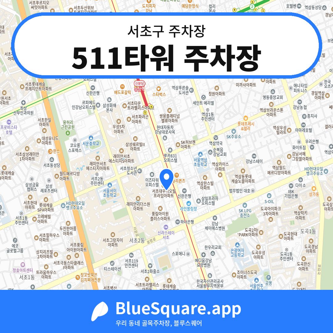 511타워 주차장 위치 지도 — 서울 서초구 | 블루스퀘어 주차