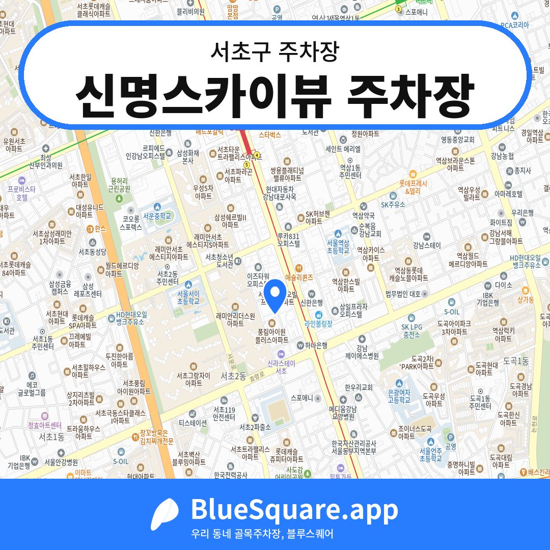 신명스카이뷰 주차장 위치 지도 — 서울 서초구 | 블루스퀘어 주차