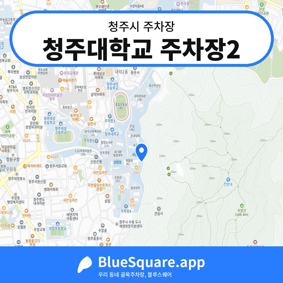 청주대학교 주차장2 위치 지도 — 충북 청주시 | 블루스퀘어 주차