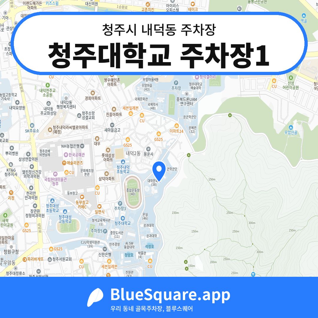 청주대학교 주차장1 위치 지도 — 충북 청주시 내덕동 | 블루스퀘어 주차