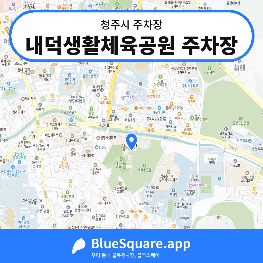 내덕생활체육공원 주차장 위치 지도 — 충북 청주시 | 블루스퀘어 주차