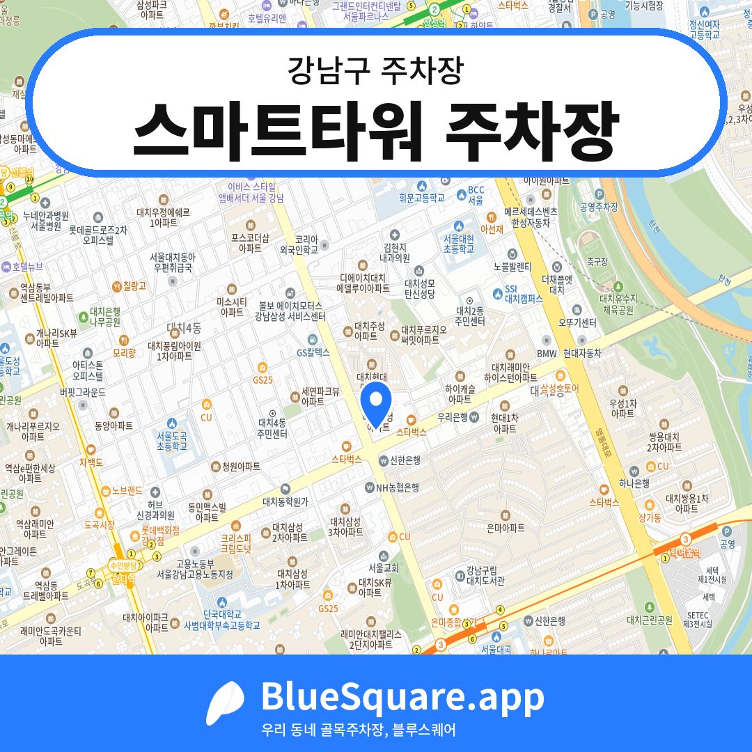 스마트타워 주차장 위치 지도 — 서울 강남구 | 블루스퀘어 주차