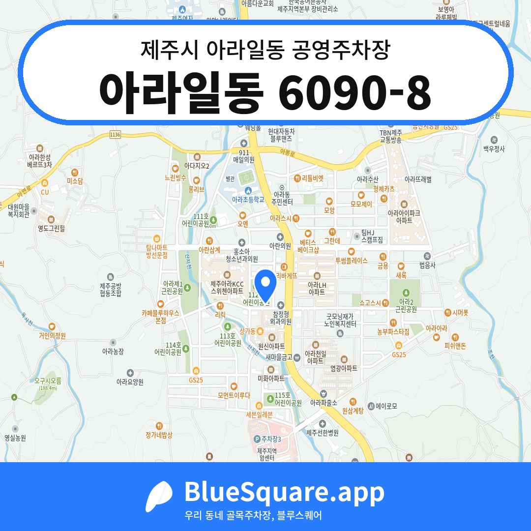 아라일동 6090-8 위치 지도 — 제주 제주시 아라일동 | 블루스퀘어 주차