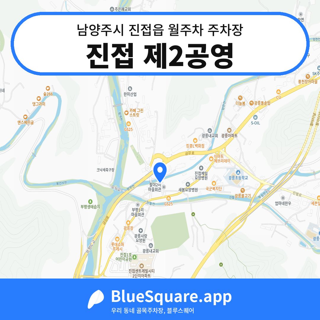 진접 제2공영 위치 지도 — 경기 남양주시 진접읍 | 블루스퀘어 주차