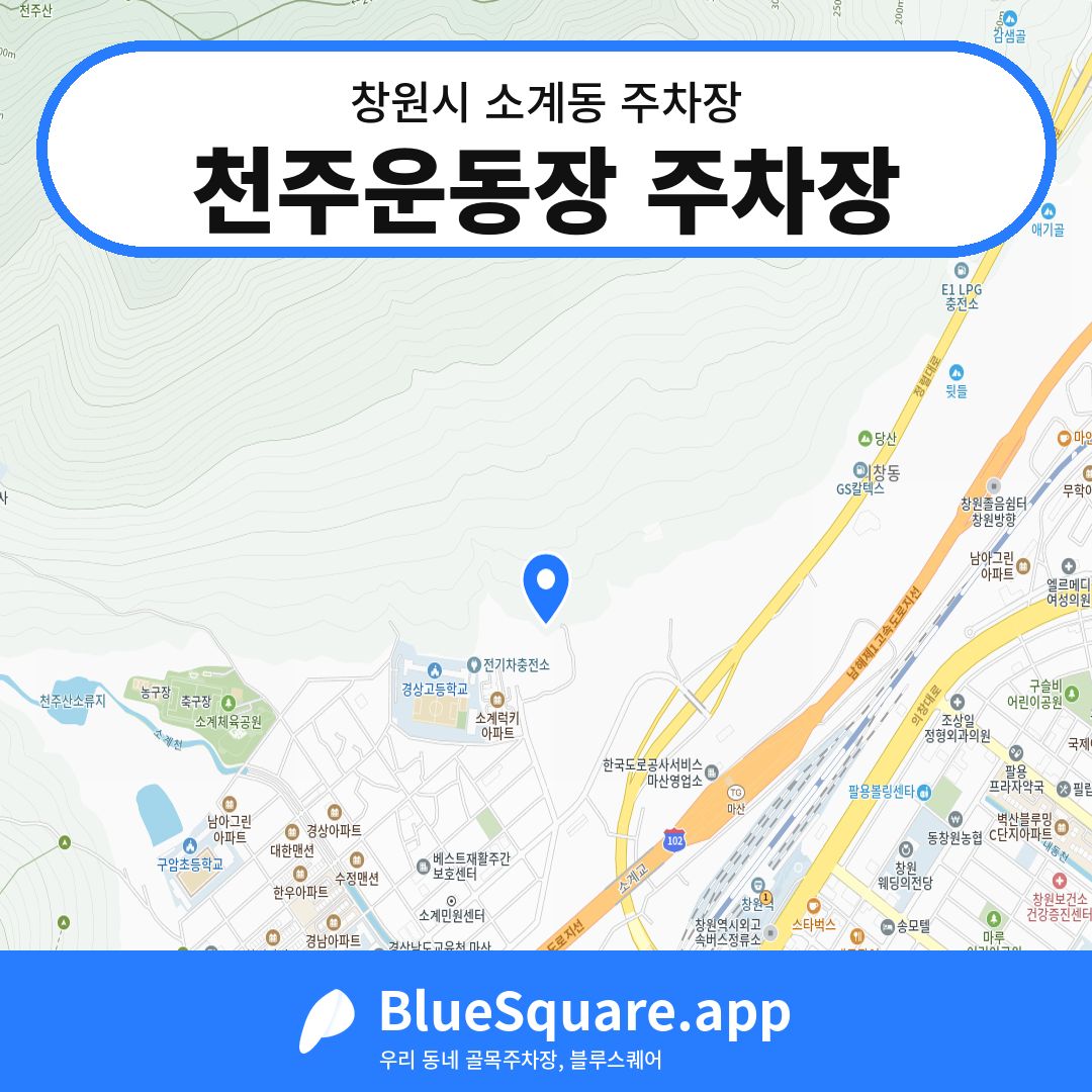 천주운동장 주차장 위치 지도 — 경남 창원시 소계동 | 블루스퀘어 주차