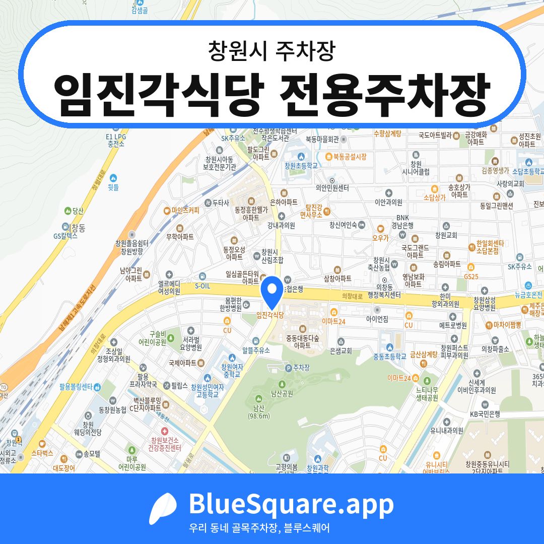 임진각식당 전용주차장 위치 지도 — 경남 창원시 | 블루스퀘어 주차