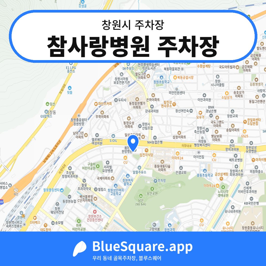 참사랑병원 주차장 위치 지도 — 경남 창원시 | 블루스퀘어 주차
