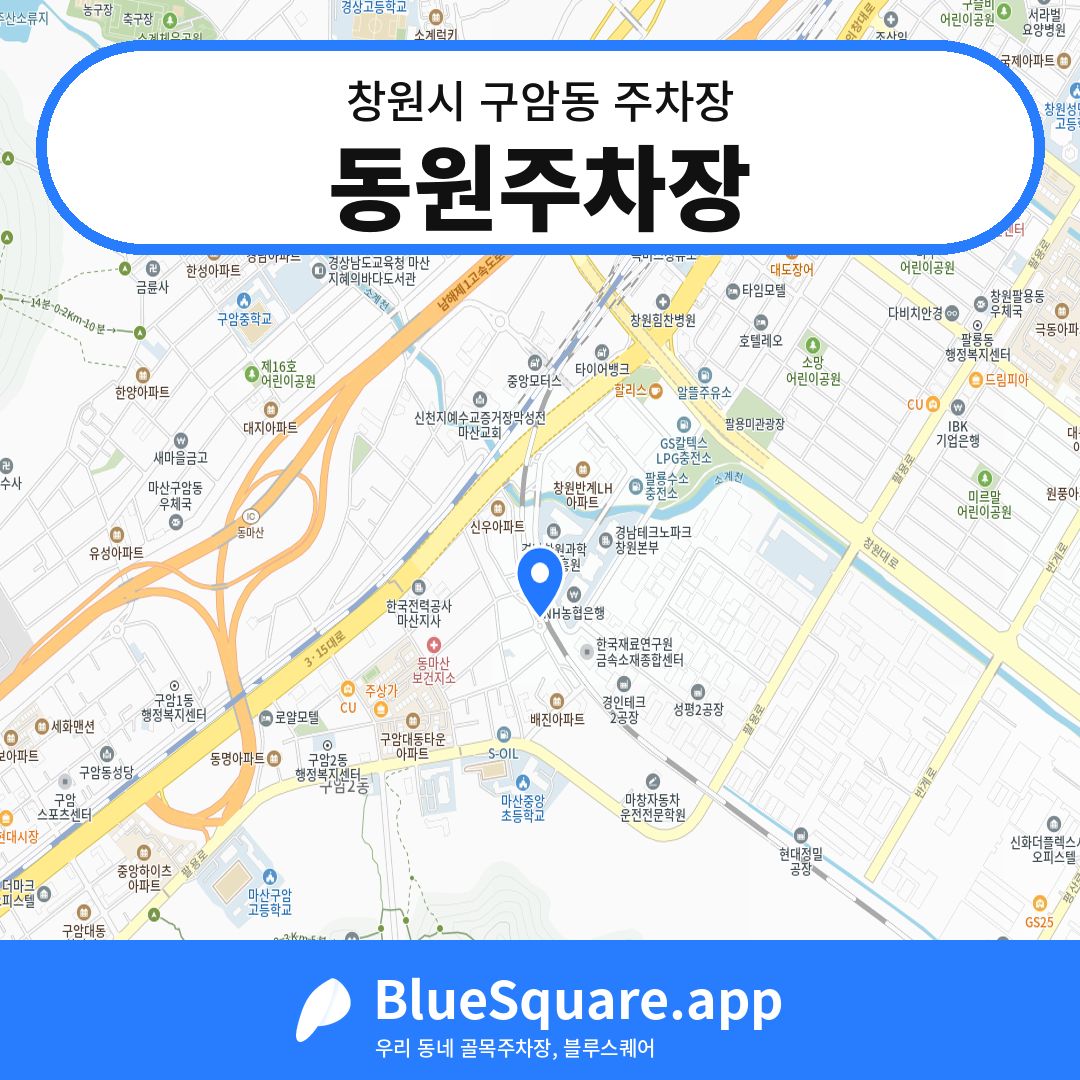 동원주차장 위치 지도 — 경남 창원시 구암동 | 블루스퀘어 주차