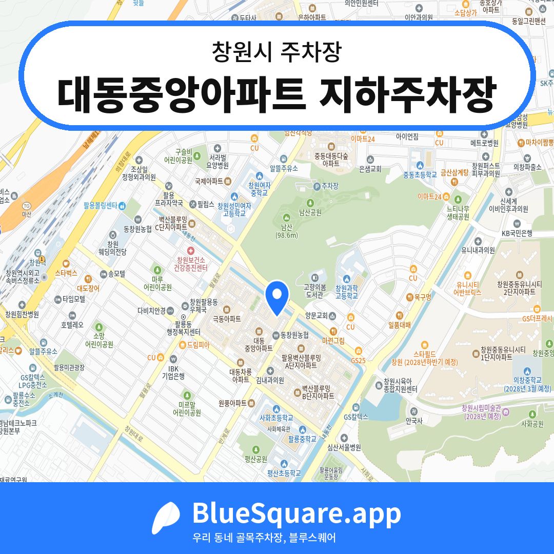 대동중앙아파트 지하주차장 위치 지도 — 경남 창원시 | 블루스퀘어 주차