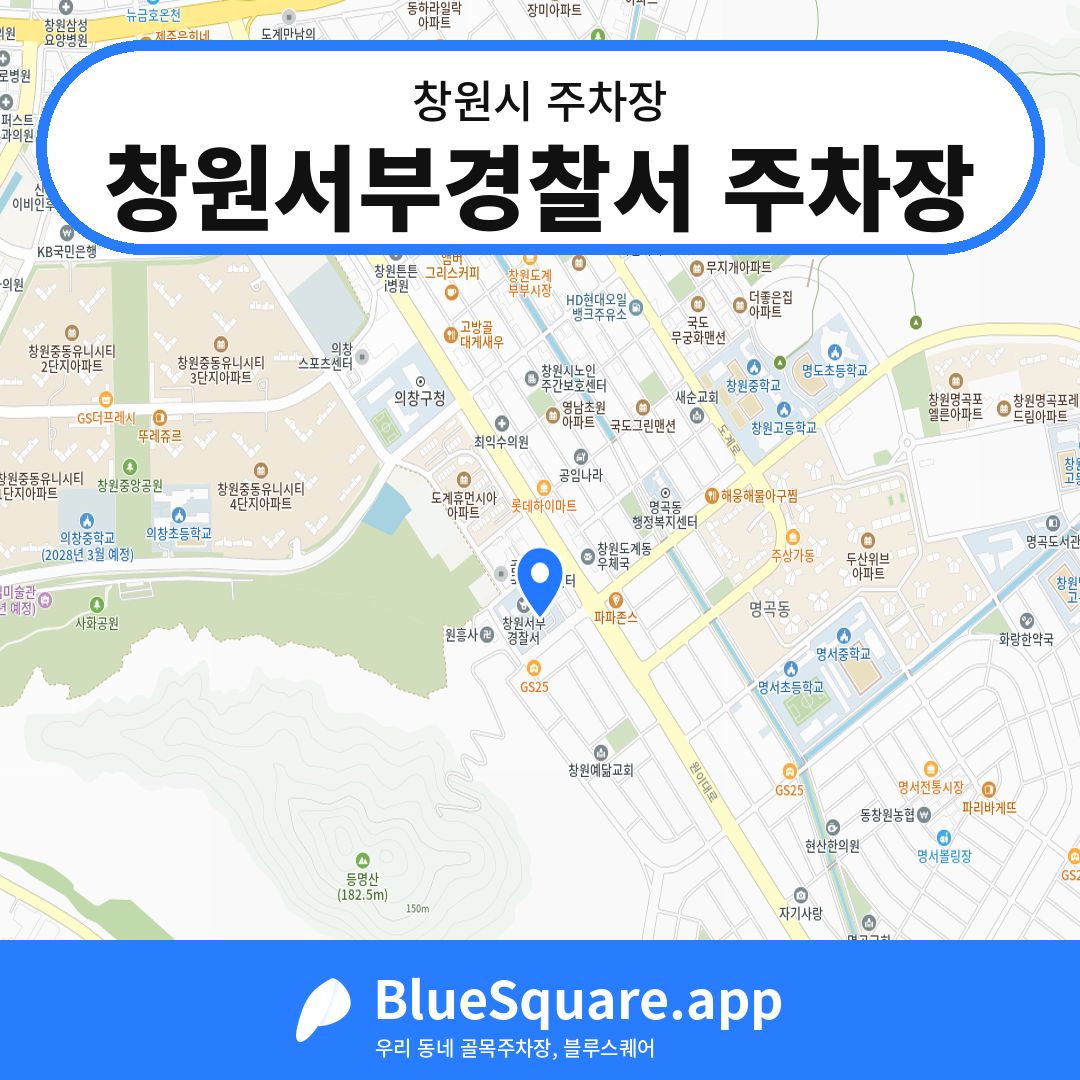 창원서부경찰서 주차장 위치 지도 — 경남 창원시 | 블루스퀘어 주차