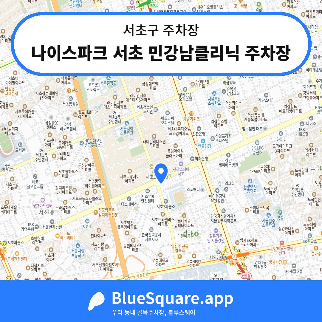나이스파크 서초 민강남클리닉 주차장 위치 지도 — 서울 서초구 | 블루스퀘어 주차