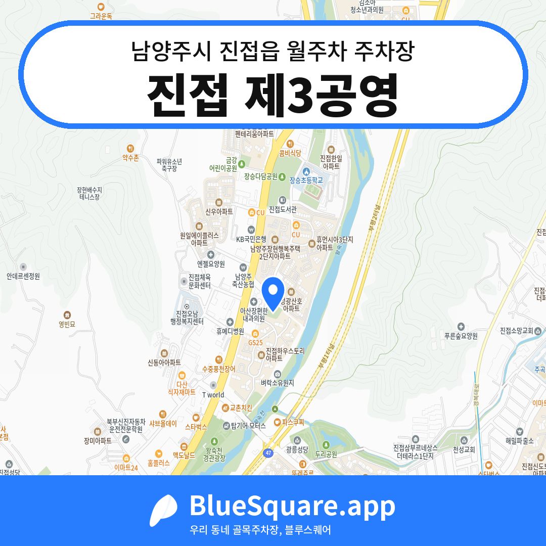 진접 제3공영 위치 지도 — 경기 남양주시 진접읍 | 블루스퀘어 주차