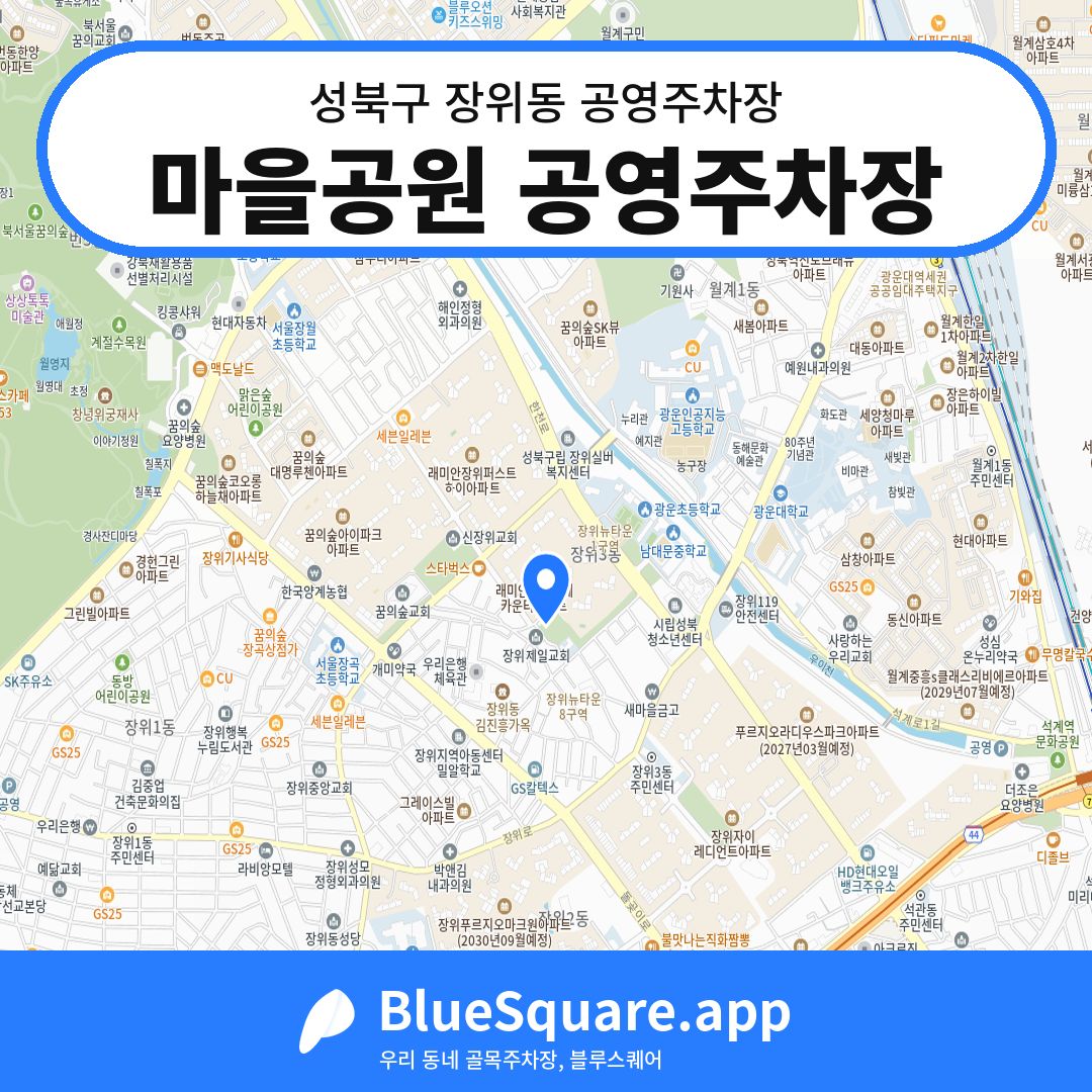 마을공원 공영주차장 위치 지도 — 서울 성북구 장위동 | 블루스퀘어 주차