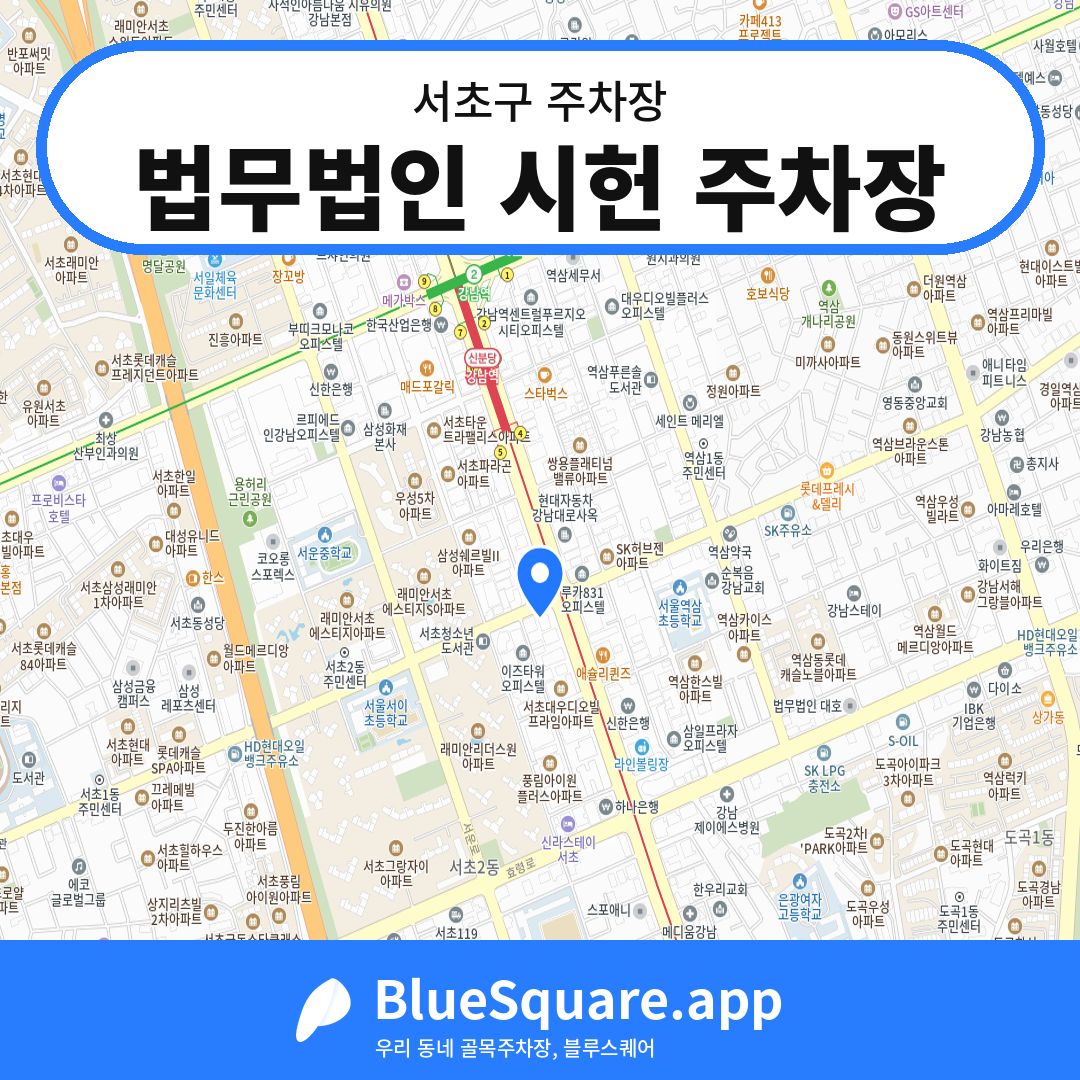 법무법인 시헌 주차장 위치 지도 — 서울 서초구 | 블루스퀘어 주차
