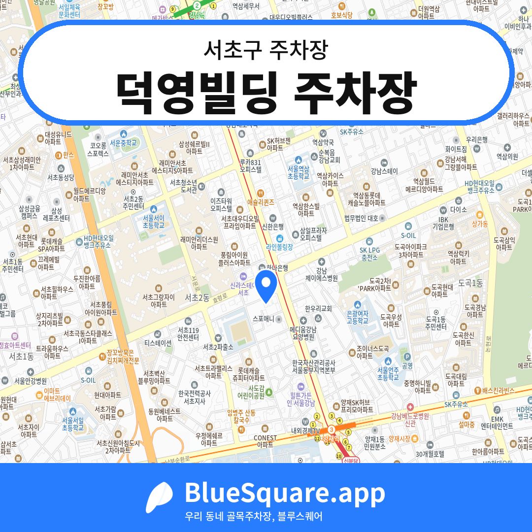 덕영빌딩 주차장 위치 지도 — 서울 서초구 | 블루스퀘어 주차