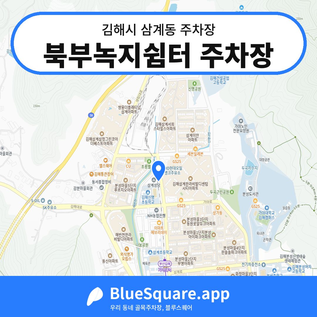 북부녹지쉼터 주차장 위치 지도 — 경남 김해시 삼계동 | 블루스퀘어 주차