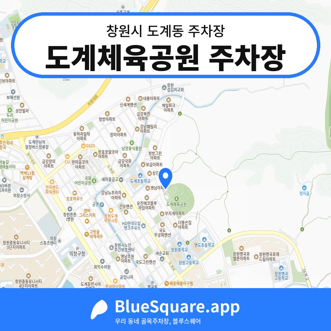 도계체육공원 주차장 위치 지도 — 경남 창원시 도계동 | 블루스퀘어 주차