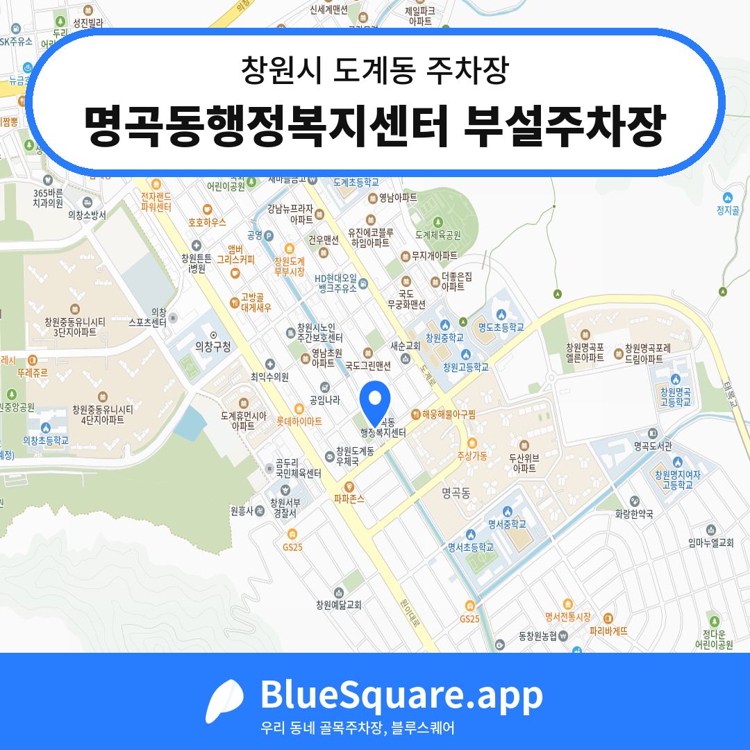 명곡동행정복지센터 부설주차장 위치 지도 — 경남 창원시 도계동 | 블루스퀘어 주차