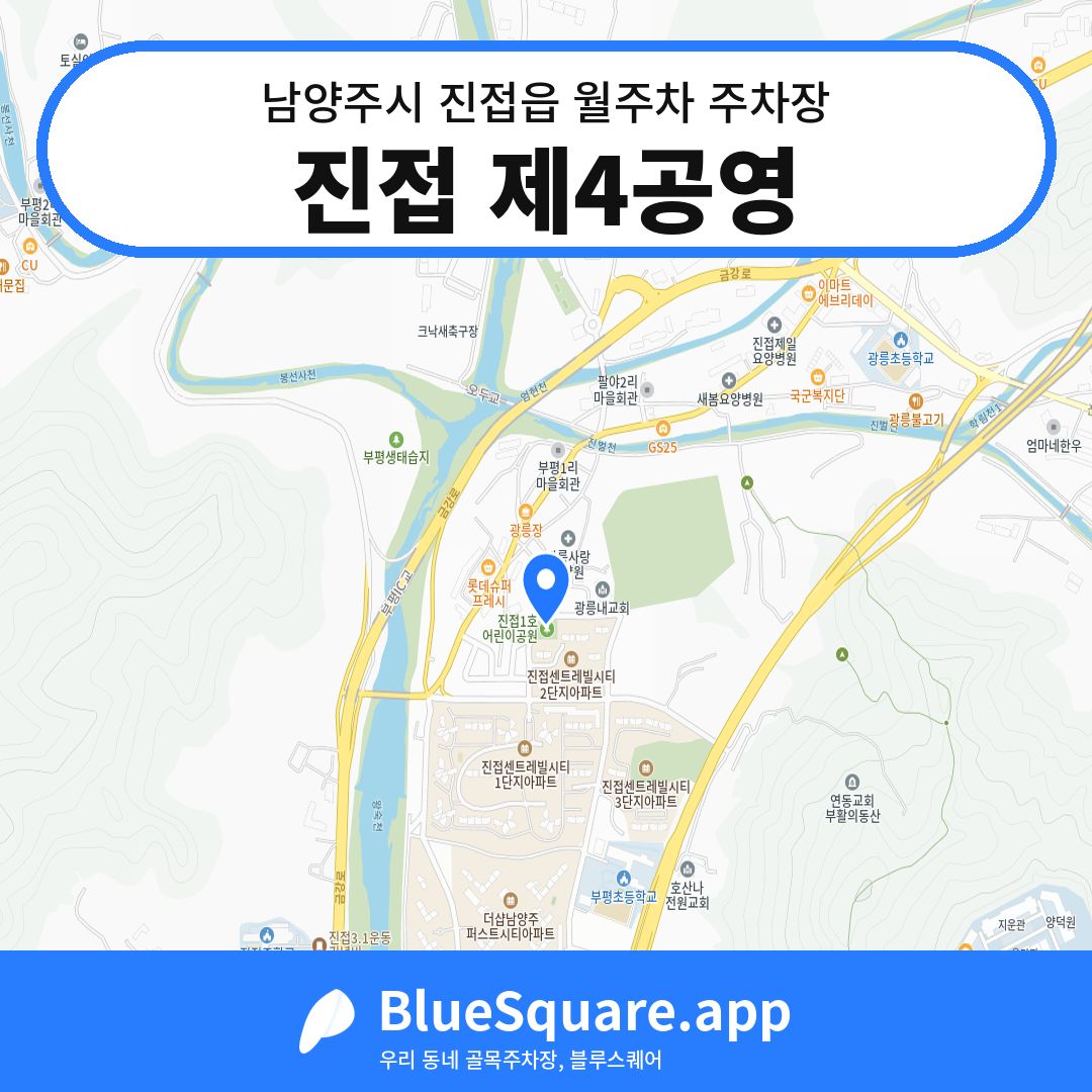 진접 제4공영 위치 지도 — 경기 남양주시 진접읍 | 블루스퀘어 주차