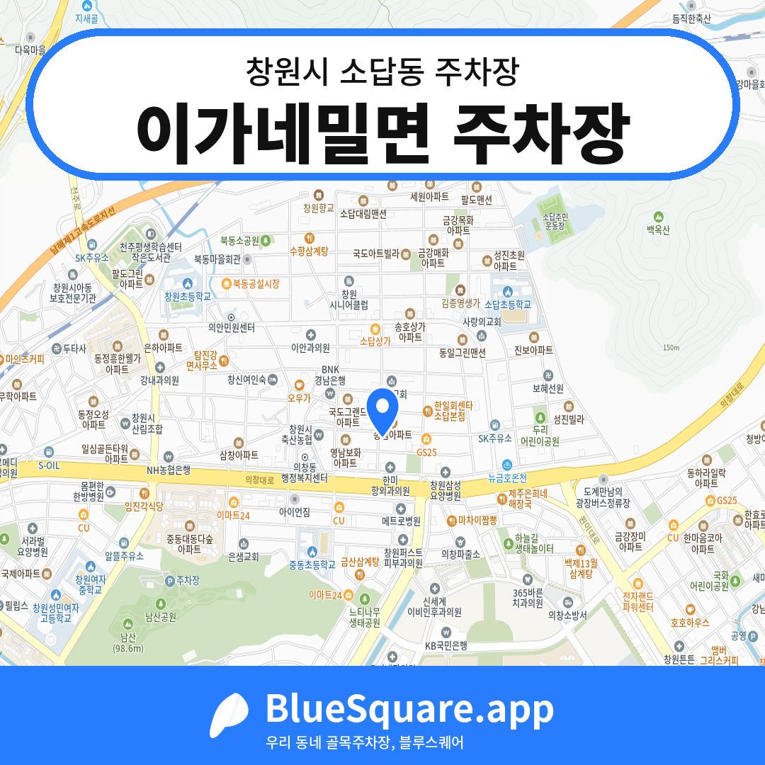 이가네밀면 주차장 위치 지도 — 경남 창원시 소답동 | 블루스퀘어 주차