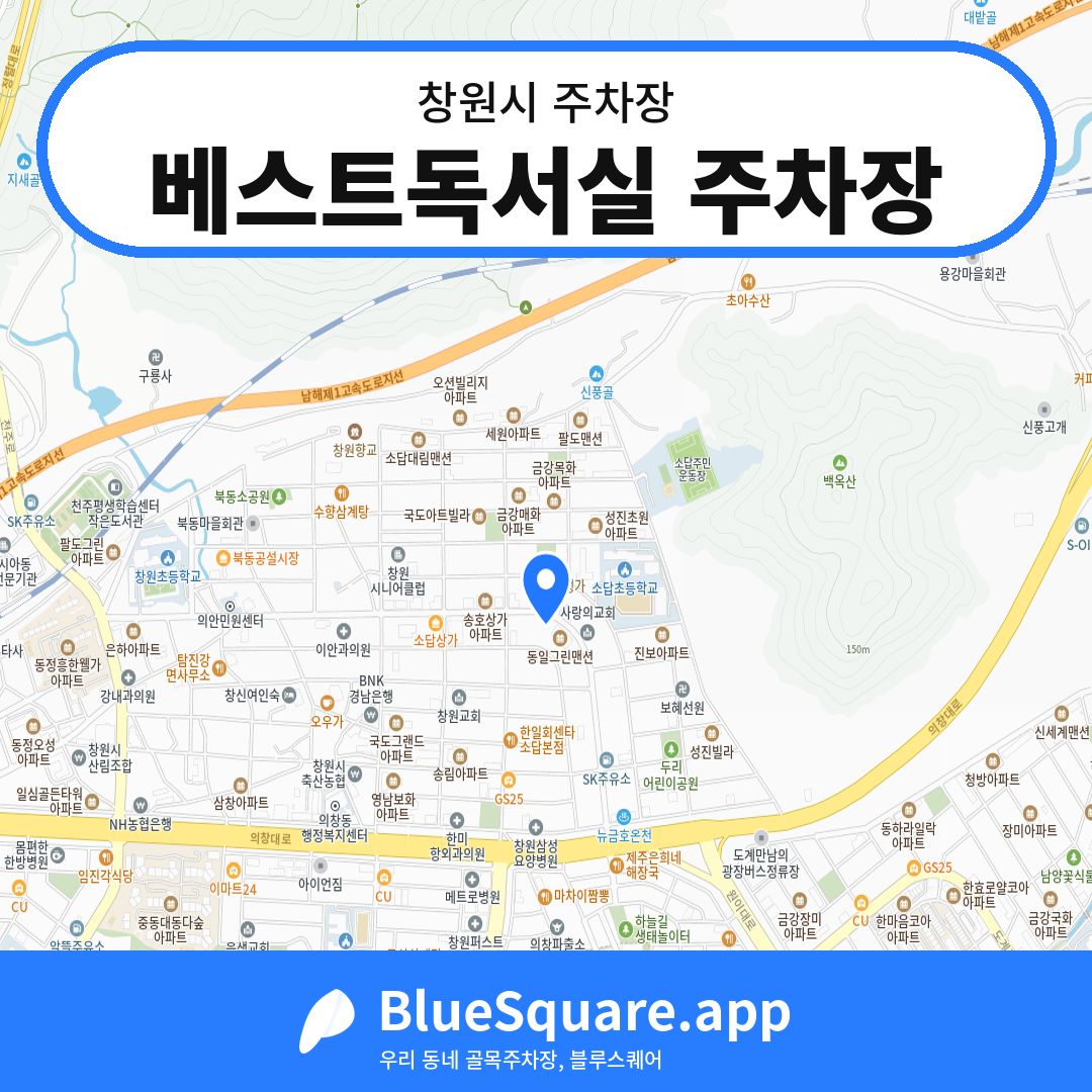베스트독서실 주차장 위치 지도 — 경남 창원시 | 블루스퀘어 주차