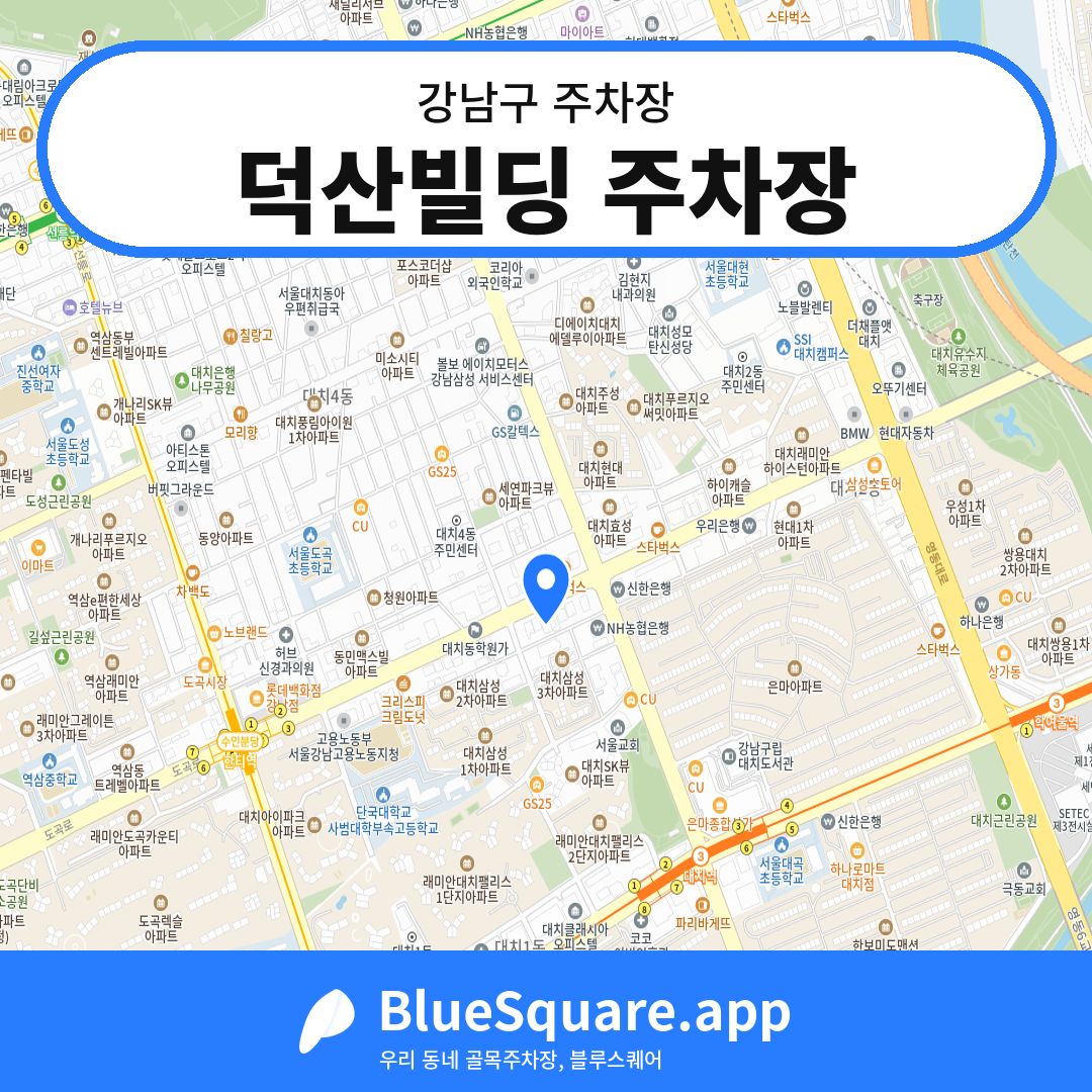 덕산빌딩 주차장 위치 지도 — 서울 강남구 | 블루스퀘어 주차