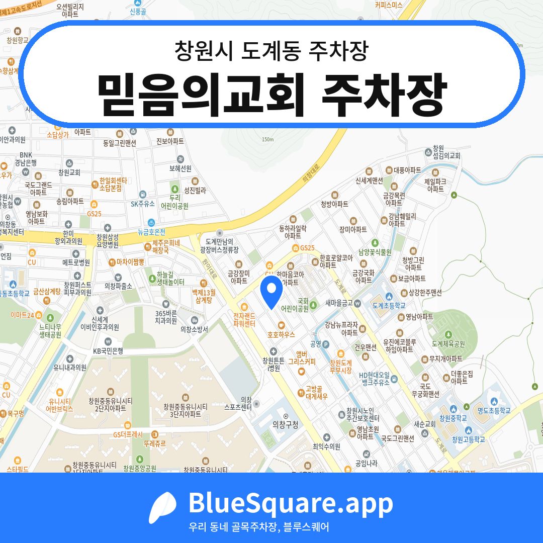 믿음의교회 주차장 위치 지도 — 경남 창원시 도계동 | 블루스퀘어 주차