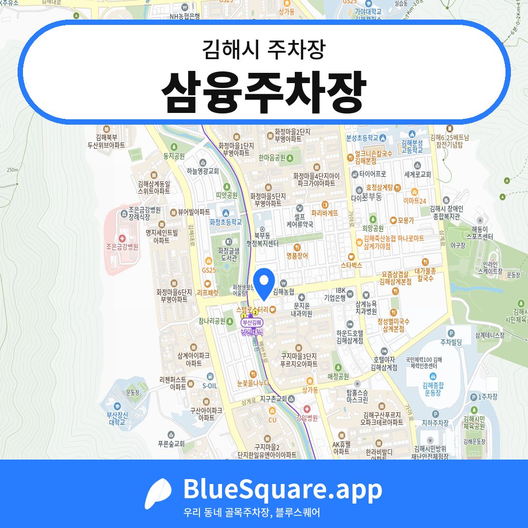 삼융주차장 위치 지도 — 경남 김해시 | 블루스퀘어 주차