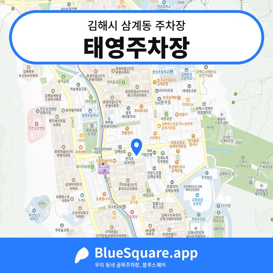 태영주차장 위치 지도 — 경남 김해시 삼계동 | 블루스퀘어 주차