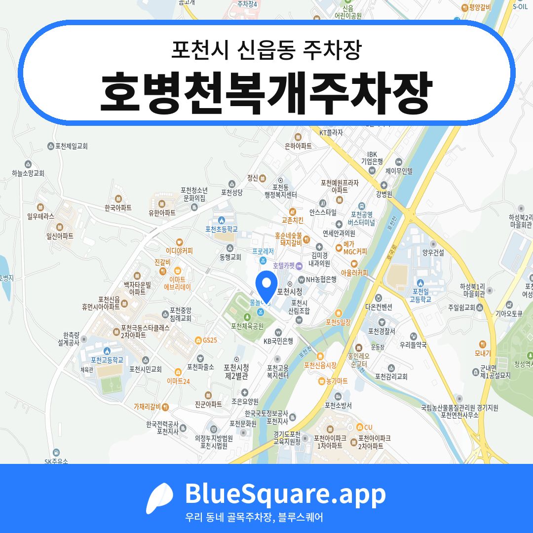 호병천복개주차장 위치 지도 — 경기 포천시 신읍동 | 블루스퀘어 주차